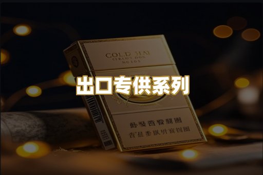 出口专供系列